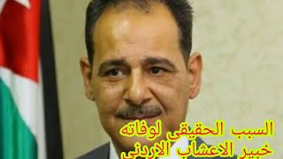 عاجل /سبب  وفاه خبير الاعشاب الاردنى حسن خليفه