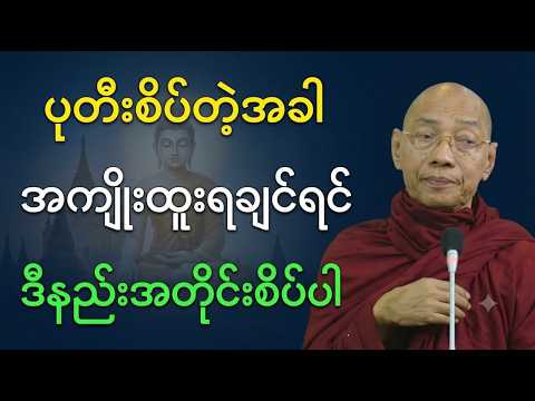 ပုတီးစိပ်ပီးအကျိုးထူးရချင်ရင် ဒီတရားကိုမဖြစ်မနေနာယူပါ #ပါချုပ်ဆရာတော် #buddha #tayartaw #piece