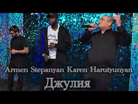 Авет Маркарян, Армен Степанян - Джастина
