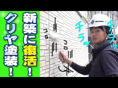 【魔法の塗料で新築に】色のない塗料で外壁を守るクリヤ塗料で外壁を塗ってみた！