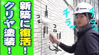 【魔法の塗料で新築に】色のない塗料で外壁を守るクリヤ塗料で外壁を塗ってみた！