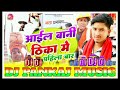 Thika mein aail bani pahila bar dj song ilbani thika me pahila bar basantpur dj balwant music 