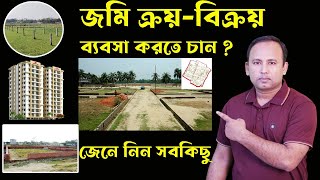 কীভাবে করবেন জমি ক্রয়-বিক্রয় ব্যবসা ? -  how to do land business in Bangladesh