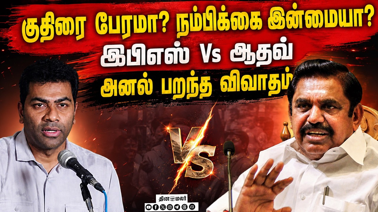 🔴 LIVE :ஓபிஎஸ்–அமைச்சர்கள் மோதல்: இபிஎஸ்–ஆதவ் நேருக்கு நேர்ர் - நிதிநிலை அறிக்கை மீது விவாதம்