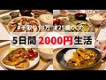 食費5日間2000円の贅沢レシピ🌟【朝昼晩ご飯全部紹介】