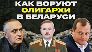 Они ОХРАНЯЮТ деньги Лукашенко! Как лояльные власти бизнесмены грабят Беларусь | Ивашкевич