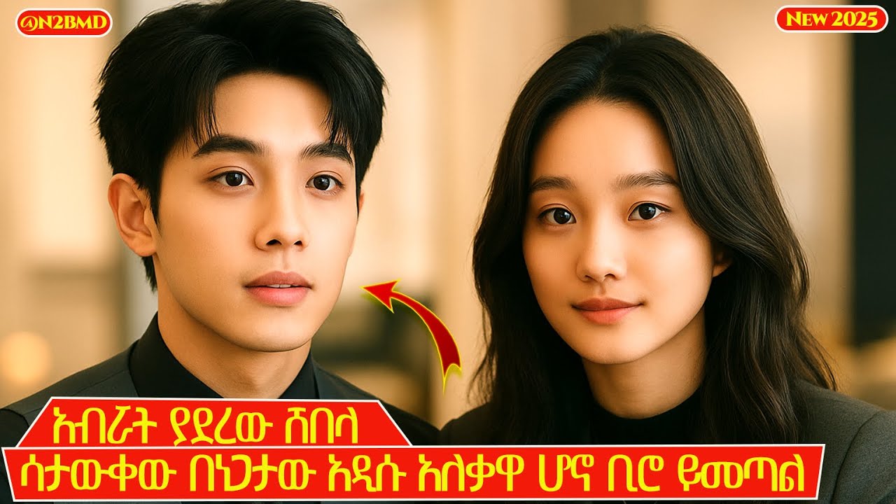 እንደ ወንድሟና ጓደኛዋ ስታየው እሱ ግን በፍቅሯ ተሰቃይቷል | N2BMD
