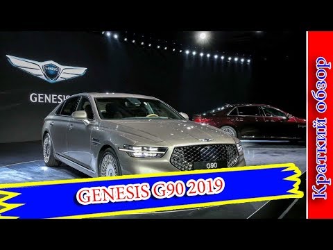 Авто обзор - GENESIS G90 2019 – СЕДАН ГЕНЕЗИС Г90 СЕРЬЕЗНО ОБНОВИЛ ВНЕШНОСТЬ Авто обзор - GENESIS G90 2019 – СЕДАН ГЕНЕЗИС Г90 СЕРЬЕЗНО ОБНОВИЛ ВНЕШНОСТЬ