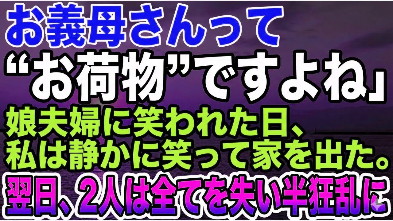 【スカッとする話】「お義母さんはお荷物」娘夫婦に嘲笑された私が静かに家を出た翌日…二人はすべてを失った【朗読】【シニア】