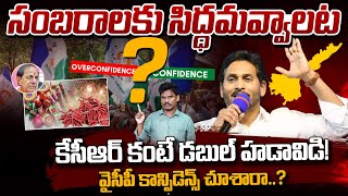 Over Confidence: సంబరాలకు సిద్ధమవ్వాలట కేసీఆర్ కంటే డబుల్ హడావిడి!వైసీపీ కాన్ఫిడెన్స్ చూశారా? | PINN