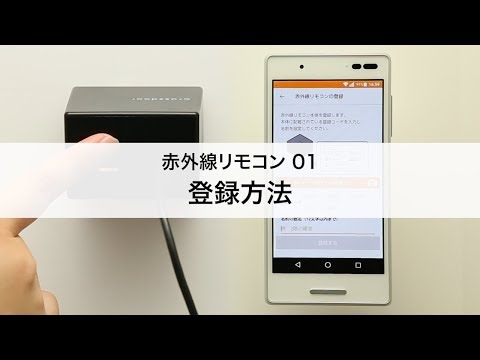 Step3 1 赤外線リモコン 01 登録方法 Youtube