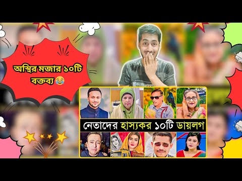 BD Boy Reacts On | নেতাদের হাস্যকর ১০টি বক্তব্য 😂 | Sheikh Hasina | Khaleda Zia | Vid React 2.0