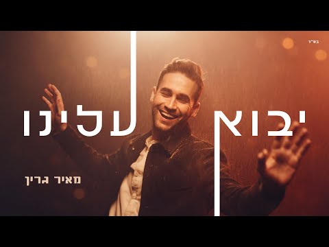 יבוא עלינו מאיר גרין Yavoh Aleinu Meir Green 