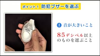 防犯ブザーの選び方と使い方3つのポイント【子ども】｜セコム