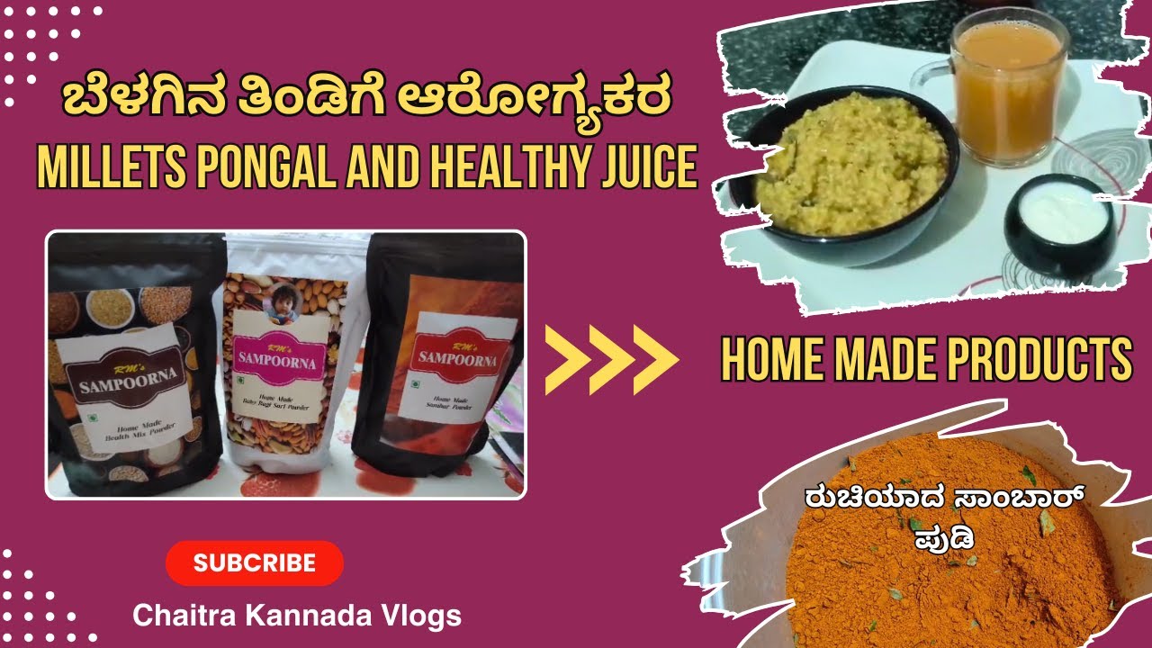 ಬೆಳಗಿನ ತಿಂಡಿಗೆ ಆರೋಗ್ಯಕರ Millets pongal and healthy juice