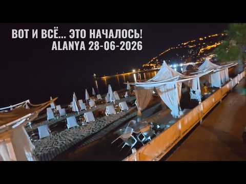 Вот и началось! ALANYA 28 июня 2026 Аланья Турция
