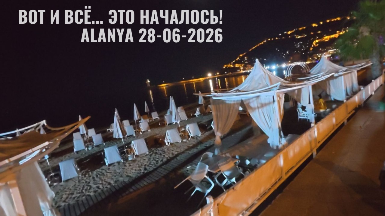 Вот и началось! ALANYA 28 июня 2026 Аланья Турция