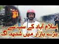Fire Broke Out In H-9 Bazar Islamabad | Islamabad Itwar Bazar