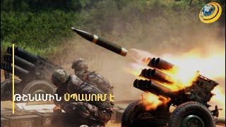 Thumbnail for «Ադրբեջանը հարձակվելու է մի քանի ժամ հետո, եթե ՀՀ-ն դուրս գա ՀԱՊԿ-ից». ռազմական փորձագետ