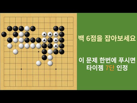 바둑 묘수 사활 (이 문제를 한방에 푸시면 <strong>타이젬</strong> 7단 인정합니다)