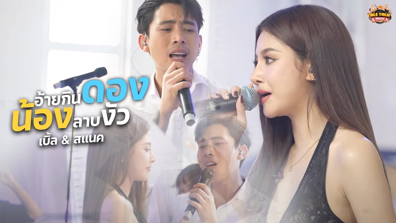 อ้ายกินดอง น้องลาบงัว ft. สแน็ก อัจฉรีย์ | แต่งสดจากรายการ - เบิ้ล Talk Music