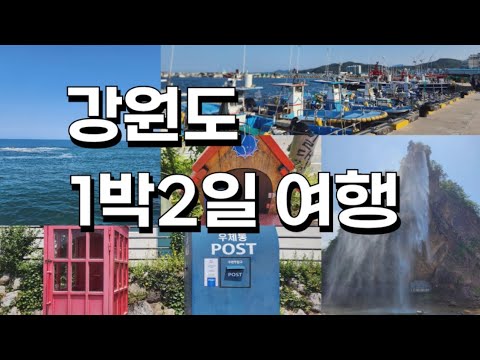 1박2일 강원도 고성 여행 l 동해안 해파랑길 트레킹(가진항-거진항) 걷기좋은곳 l 통일전망대 l 6.25전쟁체험관 관광