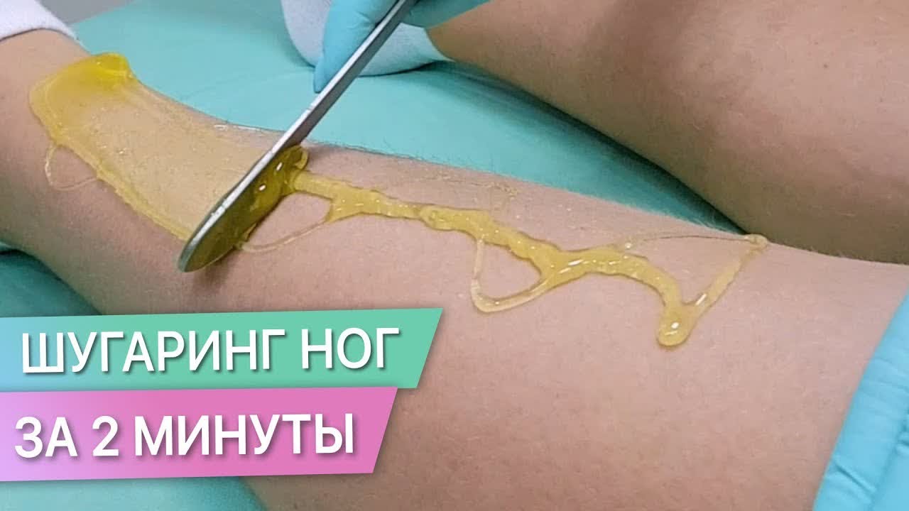 Делаем шугаринг ног за 2 минуты - YouTube