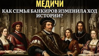 картинка: 🌙 История для сна 🌹 Тайная власть Медичи — семья, которая изменила ход истории