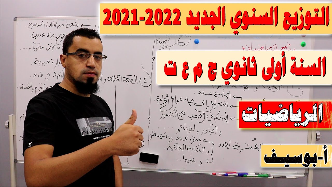 🔴التوزيع السنوي الجديد للسنة أولى ثانوي ج م ع ت 2021 - 2022 وجميع الدروس مع الاستاذ بوسيف