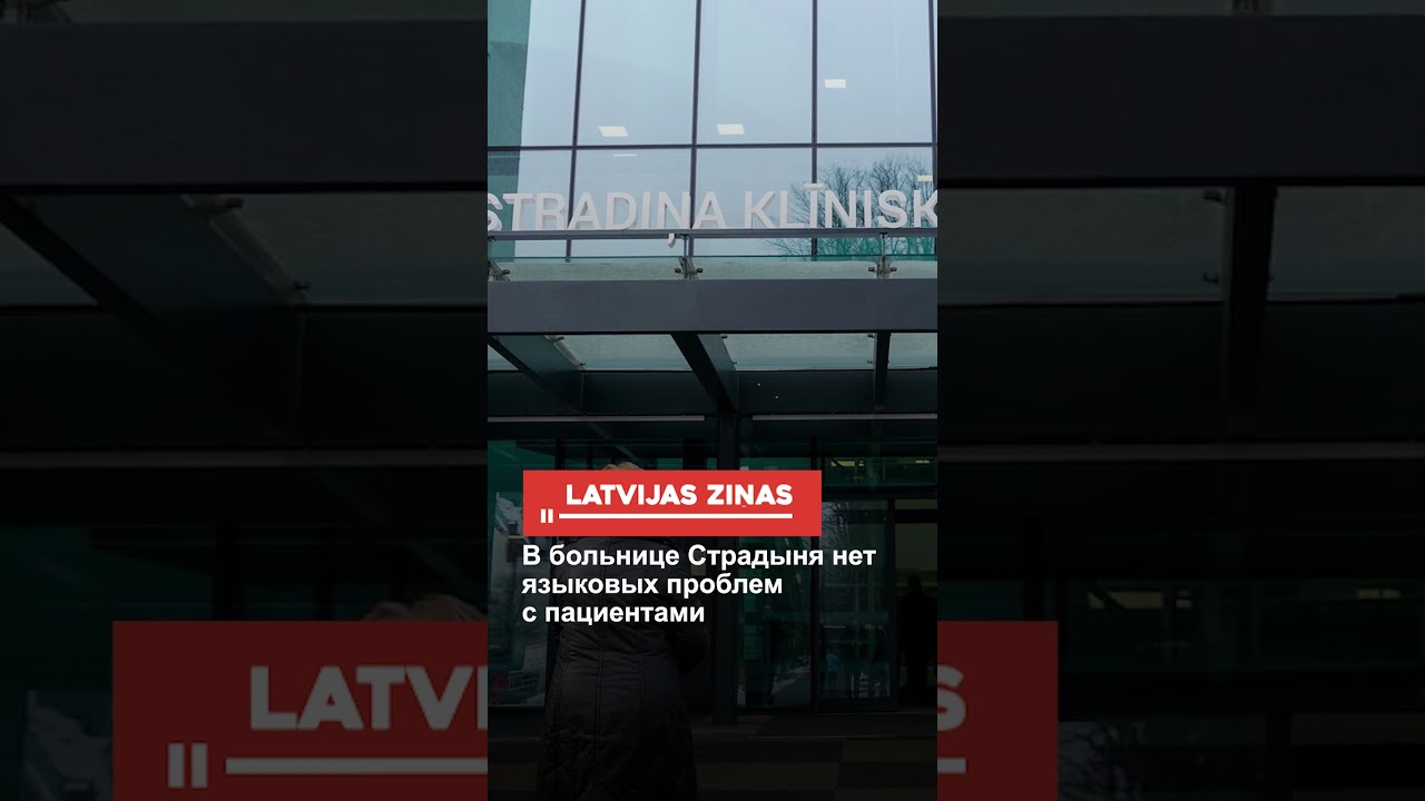 В больнице Страдыня нет языковых проблем с пациентами