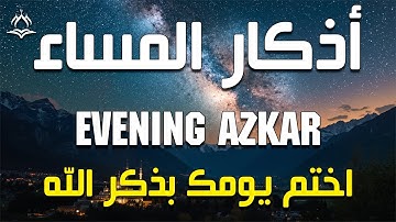 لأول مره أذكار المساء بصوت القارئ علاء عقل راحه نفسيه لا توصف Evening Athkar  By Alaa Aql