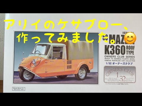 プラモデル アリイ1/32オーナーズクラブ マツダK360】 - YouTube