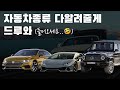 자동차 종류_깍 딸끔하게 정리해드립니다 [열카]