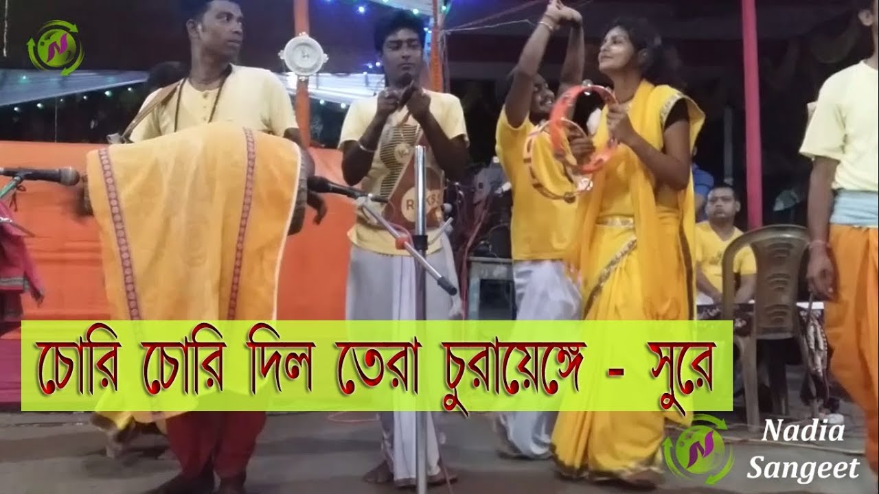 চোরি চোরি দিল তেরা চুরায়েঙ্গে- সুরের কীর্তন ! Nadia Sangeet ! Sri Radha Samproday !