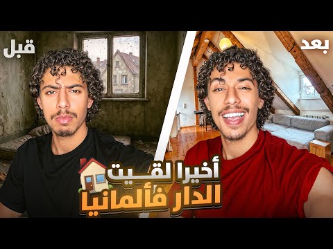 ها كيفاش لقيت دار ف ألمانيا بعد معاناة طويلة