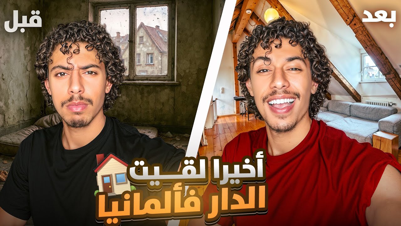 ها كيفاش لقيت دار فـ ألمانيا بعد معاناة طويلة 😭