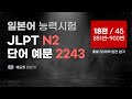[ 예문으로 자동암기 ] 일본어 능력시험 JLPT N2 단어 2243 (18편 / 45편)  851번~900번
