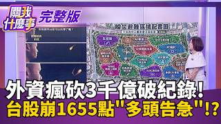 #LIVE【關我什麼事】台股崩跌散戶又要睡公園 各族群套牢區快滿了?!積友友們集體拉回! 月線攻防戰成下一波買點?｜陳斐娟 主持｜20261015