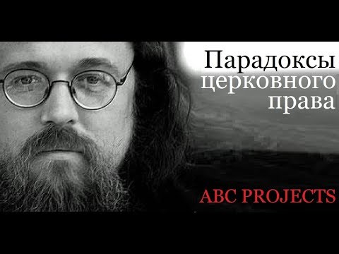 Парадоксы церковного права - протодиакон Андрей Кураев