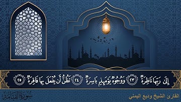 سورة القيامة - جودة عالية - القارئ الشيخ وديع اليمني