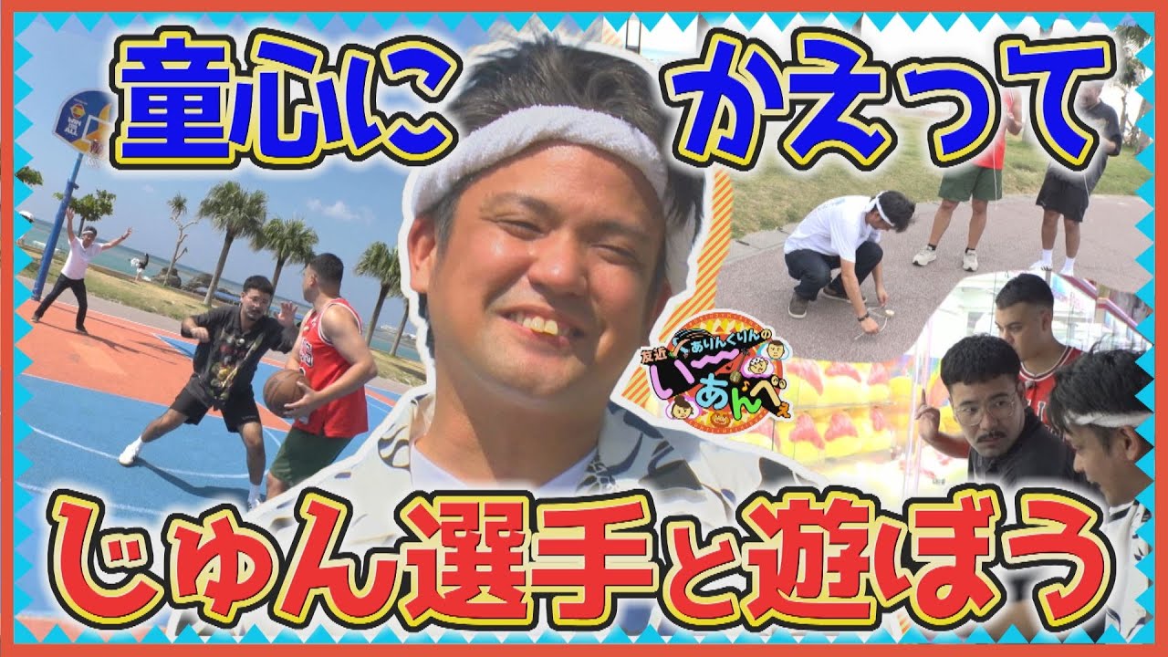 A great time! Let's return to our childhood and play with Jun