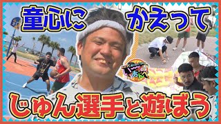A great time! Let's return to our childhood and play with Jun