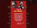 কড়া হুশিয়ারি দিলেন..। #news #breakingnews #trending #foryou #motivationalvideo #inspiration #shorts