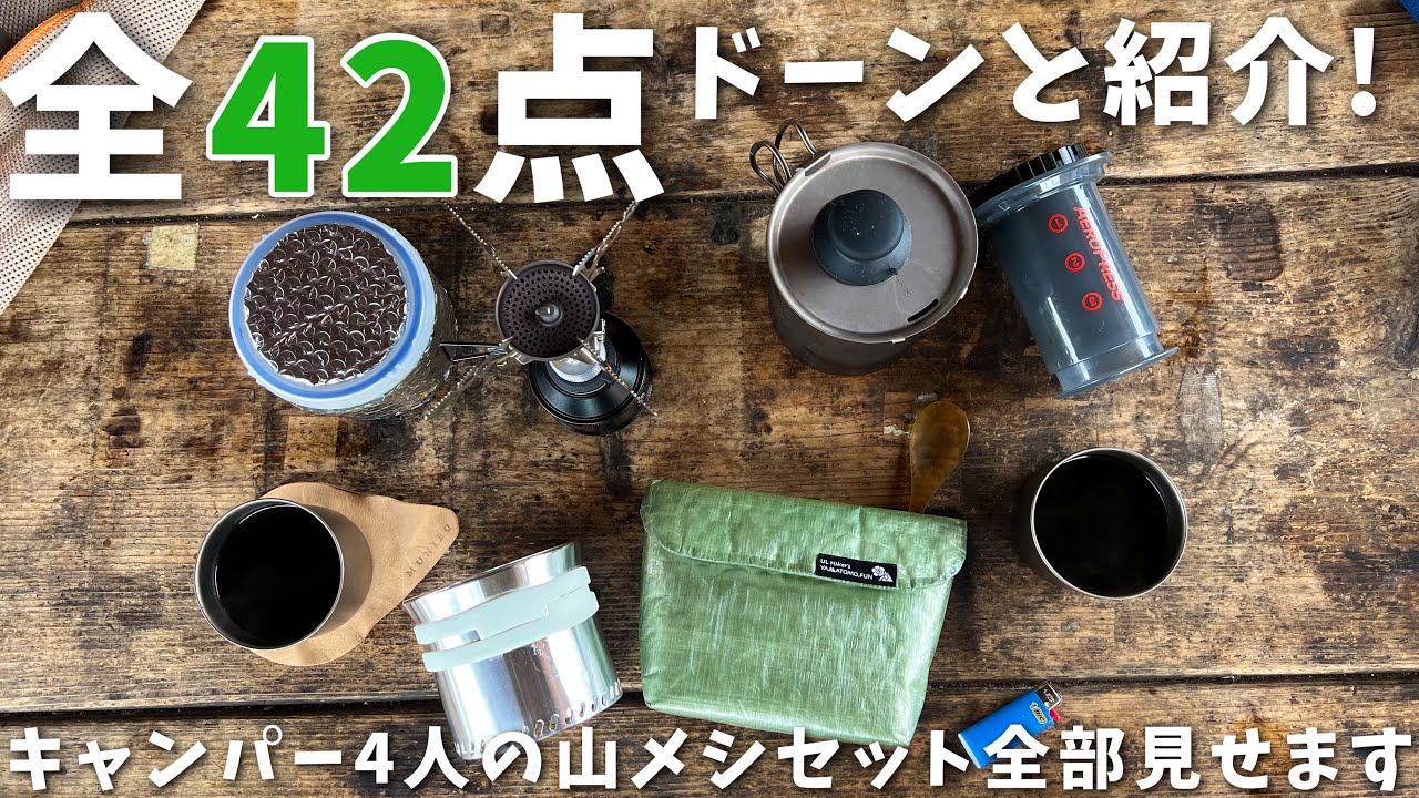 欲しいギアがきっと見つかる！4人のクッカーセットとちょっとした工夫全部見せます