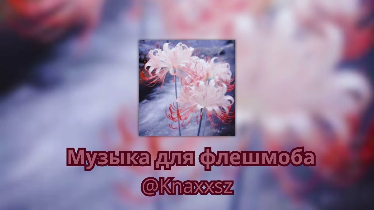 Музыка для флешмоба