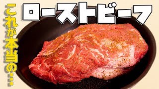 【巨大肉】低温調理器で1.5キロまるごとローストビーフ