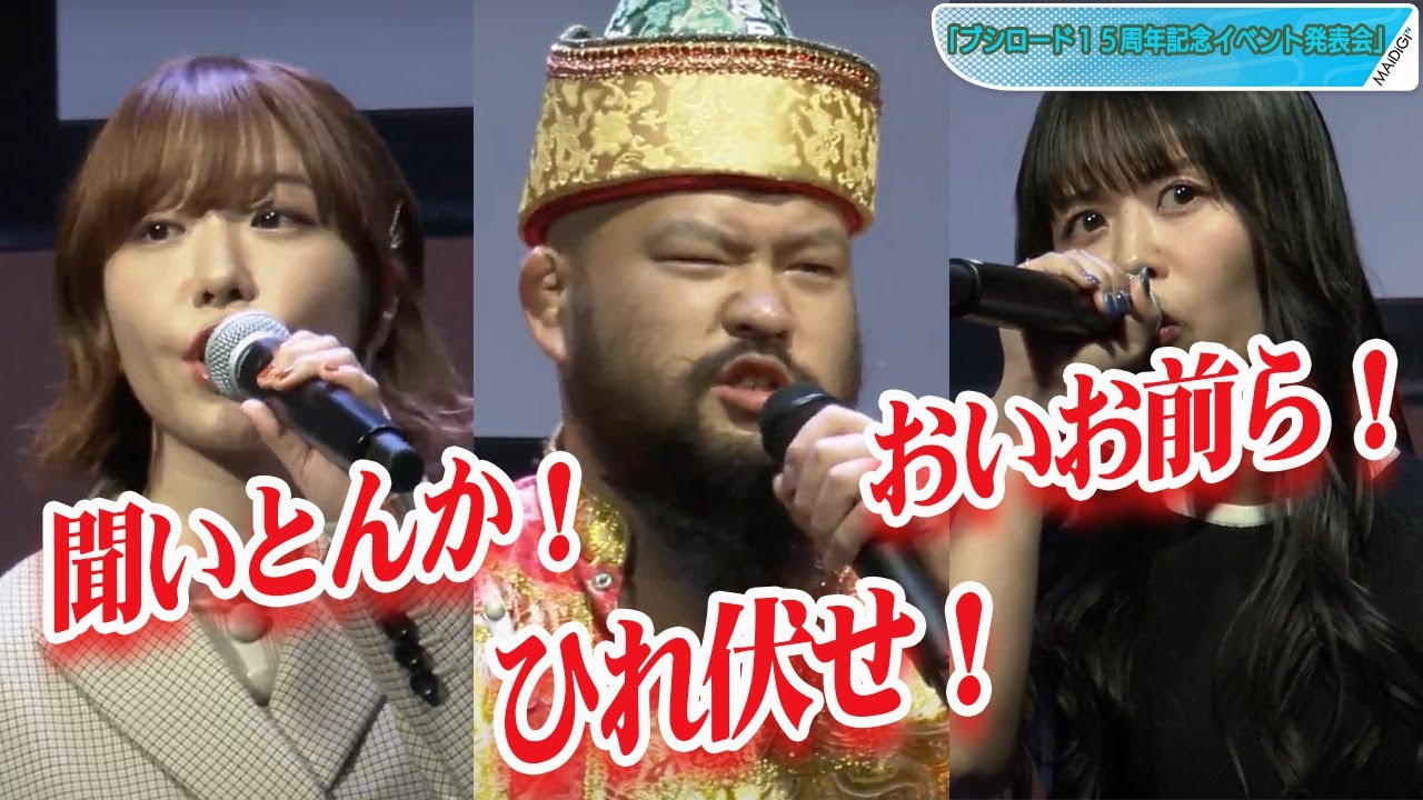 グレート-O-カーンが“乱入”！愛美、相羽あいならにマイクパフォーマンスむちゃぶり　「ブシロード15周年記念イベント発表会」