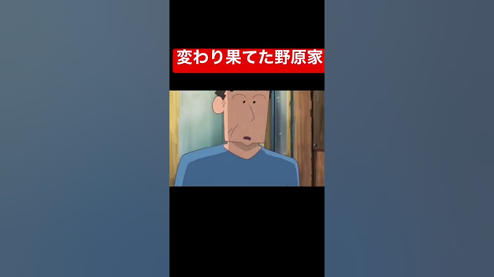 変わり果てた野原家#クレヨンしんちゃん #クレヨンしんちゃんオラと博士の夏休み
