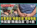 共軍演習「桃園街道」模擬巷戰 快就醫!無痛血尿「恐4癌」 | 十點不一樣 20240323 @TVBSNEWS01