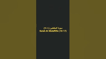 سورة المطففين (١٠-١٧) Surah Al-Mutaffifin (10-17)